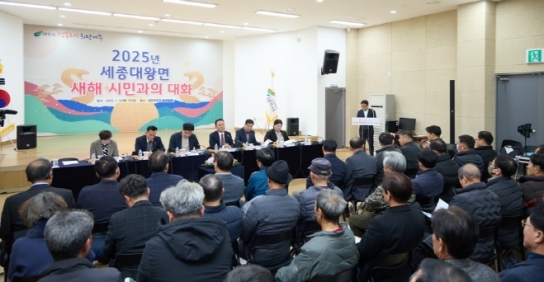 2025년 새해 시민과의 대화, 세종대왕면 주민과 이충우 시장의 소통의 시간