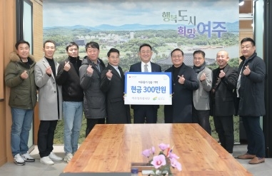 여주정우봉사단, 여주시에 이웃돕기 성금 300만원 기탁