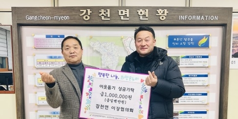 강천면 이장협의회, 이웃돕기 성금 100만원 기탁