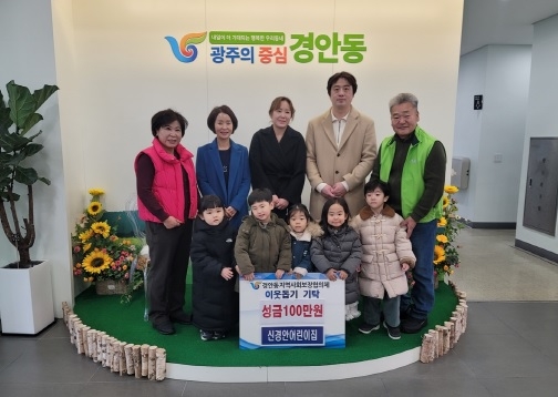 신경안어린이집, 광주시 경안동에 성금 기부