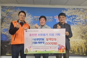 다온종합건설, 흥천면에 이웃돕기 성금 100만원 기탁