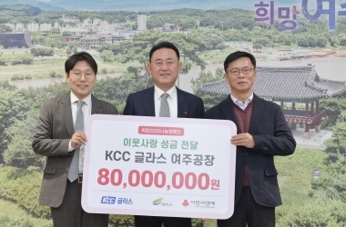 KCC글라스 여주공장, 여주시에 이웃돕기 성금 8천만원 기탁