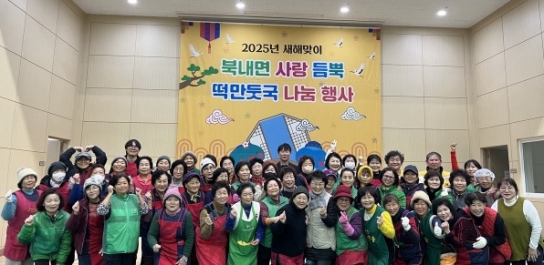 2025년 북내면 새해맞이 사랑 듬뿍 떡만둣국 나눔 행사 성료