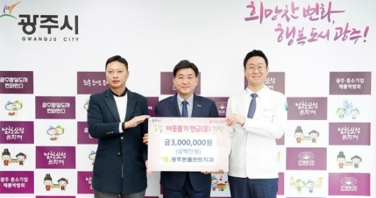 광주본플란트치과, 취약계층 아동을 위해 성금 300만 원 기탁