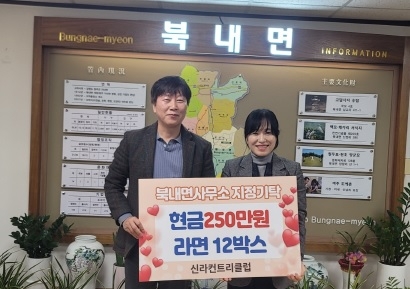 신라CC 설명절을 맞아 북내면에 현금 250만원, 라면 12박스 기부