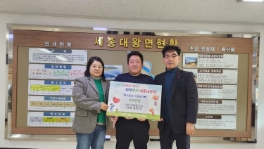세종대왕면, ㈜다온종합건설  이웃돕기 성금 기탁