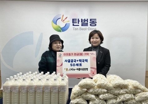 (사)e-아름다운 동행, 광주시 탄벌동에 설맞이 사랑의 떡국 세트 기탁