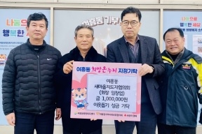 여흥동 새마을지도자협의회 이웃돕기 성금 100만원 기탁