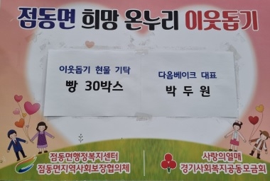 다옴베이크, 이웃돕기 후원물품 기탁으로 따뜻한 새해인사