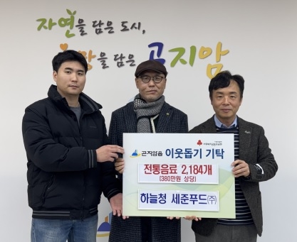 하늘청 세준푸드㈜, 설 명절 맞아 광주시 곤지암읍에 전통 음료 기탁