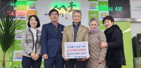 서종면 문호4리 송병우 김복선 부부, 이웃돕기 성금 300만원 기탁