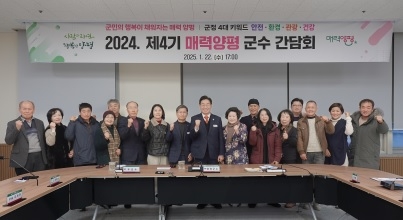 양평군, 2024년 제4기 매력양평 군수 간담회 개최