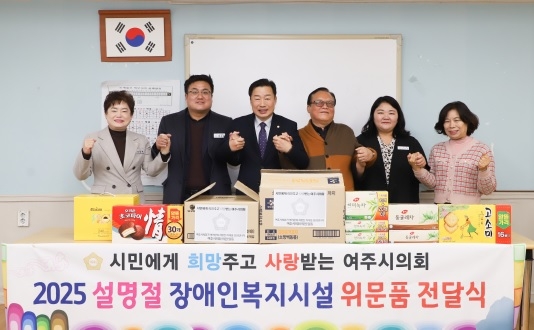 여주시의회, 설맞이 복지시설 위문품 전달