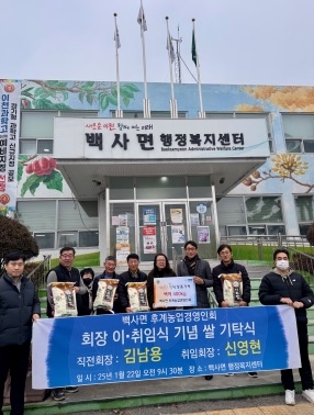 백사면 후계농업경영인회, 행복한 동행 백미 기탁