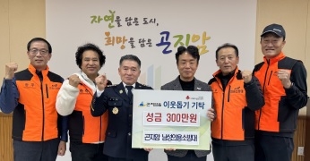 곤지암 남성 의용소방대, 곤지암읍에 성금 300만 원 기탁