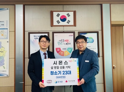 ㈜시몬스, 명절맞이 ‘행복한 동행’ 성품(청소기) 기탁