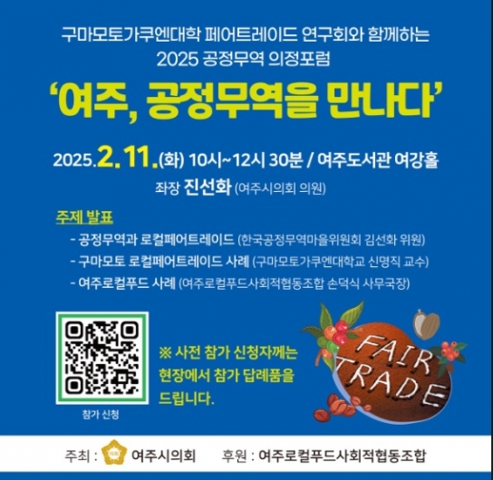 여주시의회 제14회 의정포럼“여주 공정무역을 만나다”개최