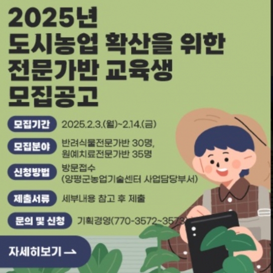 양평군, 도시농업 전문가 양성 과정 교육생 모집
