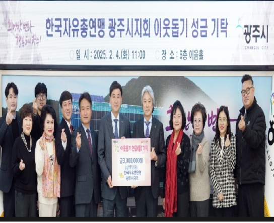한국자유총연맹 광주시지회, 이웃돕기 성금 300만원 기탁