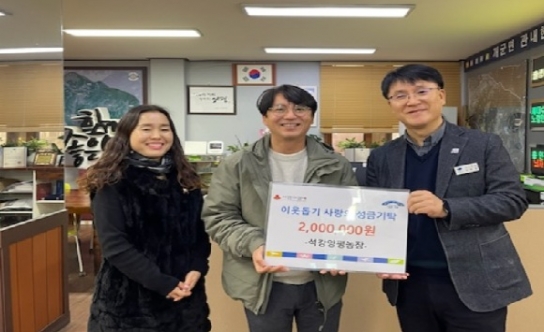 양평군 개군면 석강양평농장 김민규 대표, 이웃돕기 성금 기탁