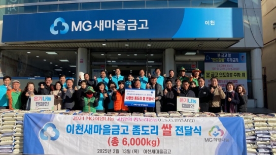 이천새마을금고 사랑의좀도리 쌀 전달식
