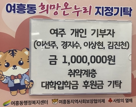 여주 개인 기부자,