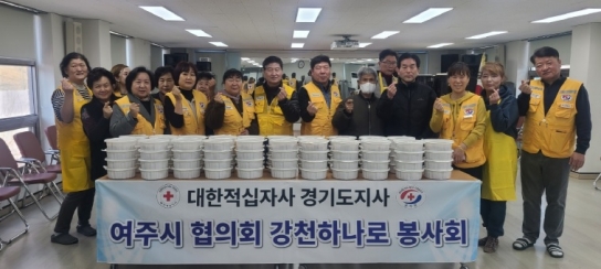 대한적십자사 여주시 협의회 강천 하나로봉사회, 이웃 사랑의 음식 나눔 추진