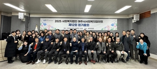 2025년 사회복지법인 여주시사회복지협의회