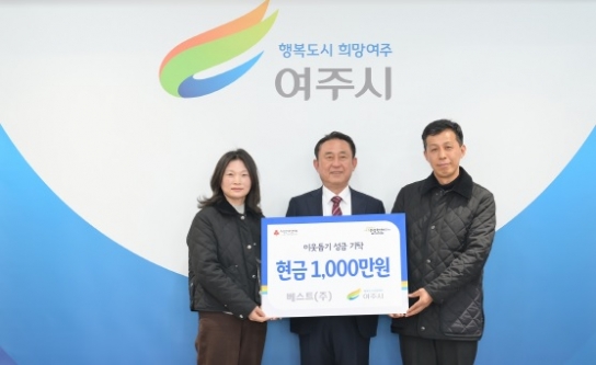 베스트(주), 여주시에 이웃돕기 성금 1000만원 기탁
