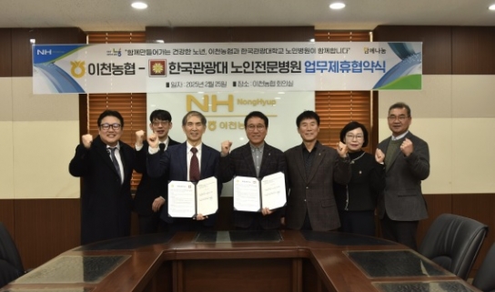 “이천농협, 한국관광대학 부설 노인전문병원과 업무협약 체결”
