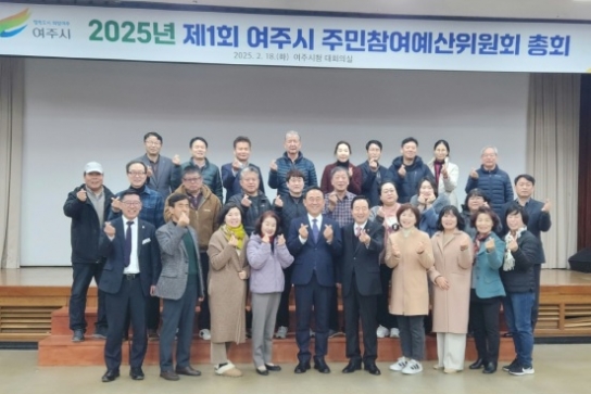 여주시, 2025년 주민참여예산위원회 총회 개최