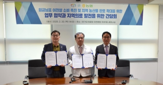“이천농협, 임금님표 이천쌀 소비 촉진 업무 협약 체결”