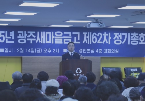 광주새마을금고 제62차 정기총회 성료