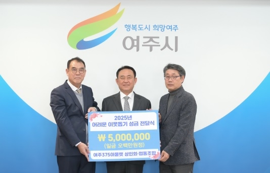여주375아울렛 상인회, 어려운이웃돕기성금(5백만원) 기탁