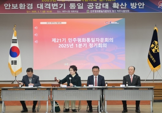 민주평통 여주시협의회, 1분기 정기회의 개최…