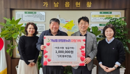 ㈜동부건설, 여주시 가남읍에 이웃돕기 성금 100만원 기탁