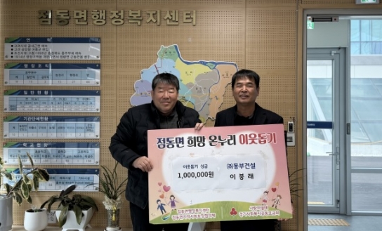 ㈜동부건설 이붕래 대표, 이웃돕기 성금 100만원 기탁