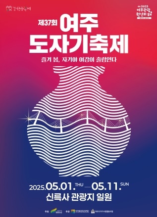 ‘제37회 여주도자기축제’ 5월 1일 개최