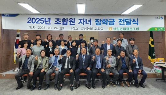 설성농협 조합원 장학금 전달