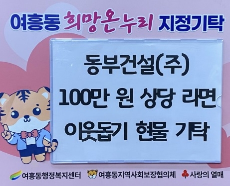 동부건설, 여흥동 취약계층 위해 100만 원 상당 라면 기탁