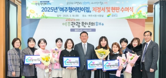 2025년 여주형어린이집 지정서 및 현판 수여