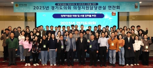 경기도의회 정책지원관 역량 및 소통 강화를 위한 연찬회 개최