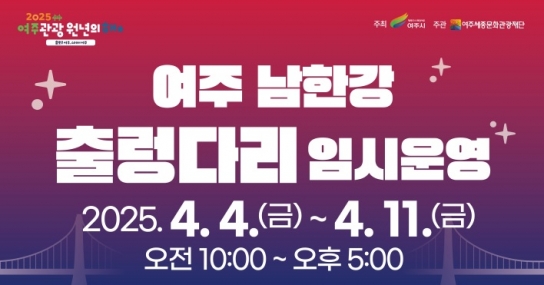 여주 남한강 출렁다리 임시 운영,