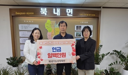 북내기능성작목반, 불우이웃돕기 ‘현금 백만원’ 기부