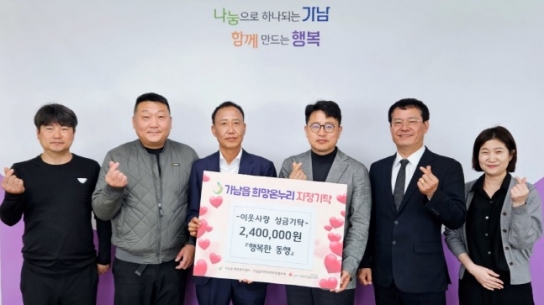 행복한 동행, 여주시 가남읍에 이웃돕기 성금 기탁