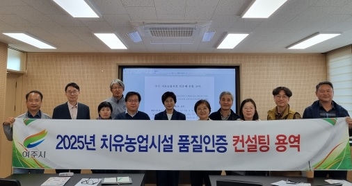 여주시, 치유농업시설 품질인증 컨설팅 교육 운영