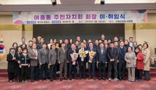 2025년 제3기 여흥동 주민자치회장 이·취임식 개최