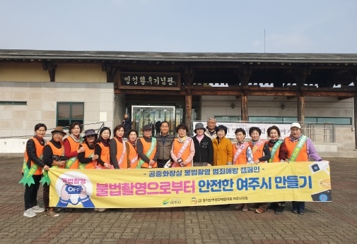 불법 촬영 NO! 여주시, 시민과 함께 디지털 성범죄 예방 강화