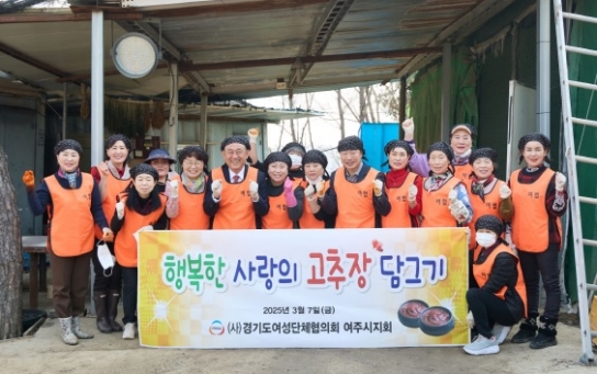 여주시 여성단체협의회, ‘사랑의 고추장 담그기’ 행사