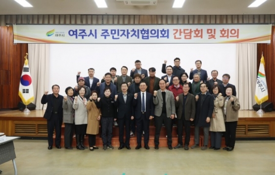 이충우 여주시장, 여주시 주민자치협의회와 간담회 개최